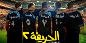 موعد عرض فيلم “الحريفة 2.. الريمونتادا” في السينمات - وكالة Mea News