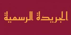 3 قرارت تضمنتها الجريدة الرسمية اليوم.. تعرف عليها - وكالة Mea News