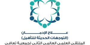 سمو امير الشرقية يرعى ملتقى علاج الإدمان العالمي الثاني وتنظمه جمعية “تعافي” - وكالة Mea News