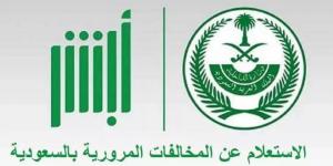 الاستعلام عن المخالفات المرورية بالسعودية: كيفيـة الاعتراض والشروط - وكالة Mea News