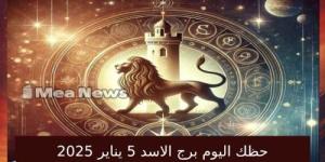 حظك اليوم برج الأسد الاحد 5 يناير 2025 في أهم توقعات الابراج .. فرص جديدة بانتظارك