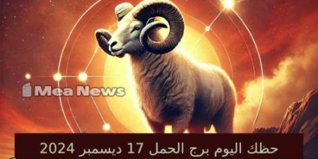 حظك اليوم برج الحمل الثلاثاء 17 ديسمبر 2024 في أهم توقعات الأبراج .. ابدأ بداية جديدة