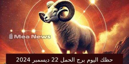 حظك اليوم برج الحمل الأحد 22 ديسمبر 2024 في أهم توقعات الأبراج .. ثق بقراراتك المهمة