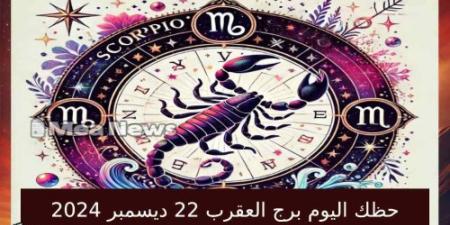 حظك اليوم برج العقرب الأحد 22 ديسمبر 2024 في أهم توقعات الأبراج .. ركز على أهدافك