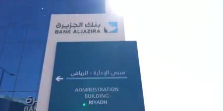 بنك الجزيرة يعتزم طرح صكوك إضافية بقيمة 5 مليارات ريال - وكالة Mea News