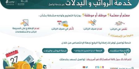 خدمة الرواتب والبدلات عبر خدمة تواصل في وزارة التعليم - وكالة Mea News