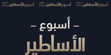 “أسبوع الأساطير” .. مبادرة جديدة تحتفي بأساطير دوري روشن السعودي