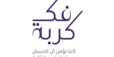 جمعية المحامين العُمانية تدشّن النسخة الـ 12 من مبادرة فك كربة