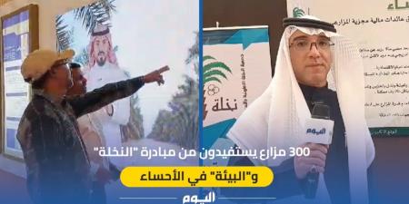 فيديو | 300 مزارع يستفيدون من مبادرة “النخلة” و”البيئة” في الأحساء