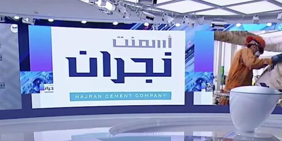 «أسمنت نجران»: انخفاض الأثر المالي لارتفاع أسعار الوقود إلى 10% - وكالة Mea News