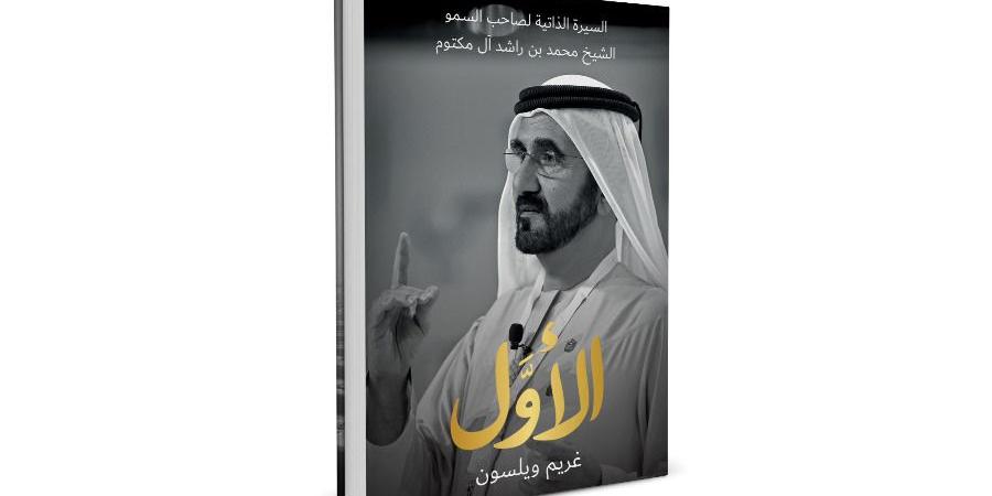 «الأوَّل».. كتاب يتناول سيرة محمد بن راشد - وكالة Mea News