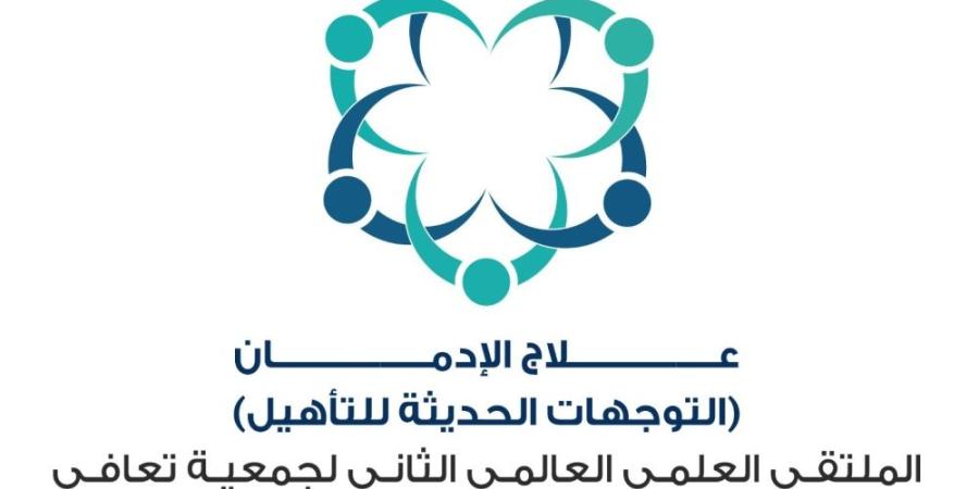 سمو امير الشرقية يرعى ملتقى علاج الإدمان العالمي الثاني وتنظمه جمعية “تعافي” - وكالة Mea News