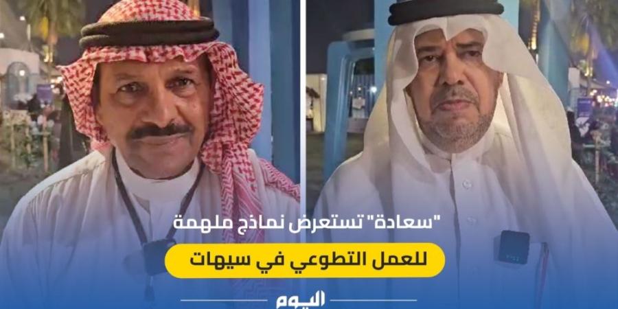 فيديو| “سعادة” تستعرض نماذج ملهمة للعمل التطوعي في سيهات - وكالة Mea News