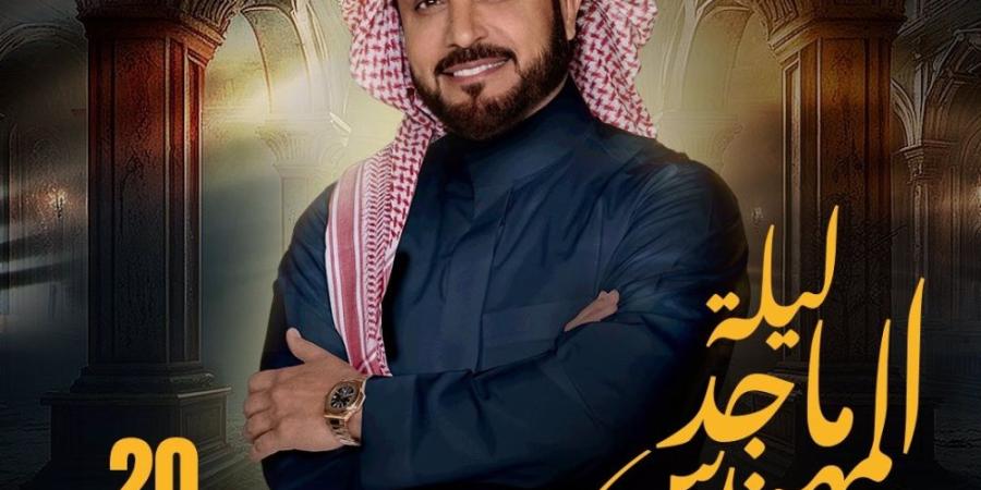 20 ديسمبر .. موعد حفل ماجد المهندس في موسم الرياض 2024 بوليفارد رياض سيتي - وكالة Mea News