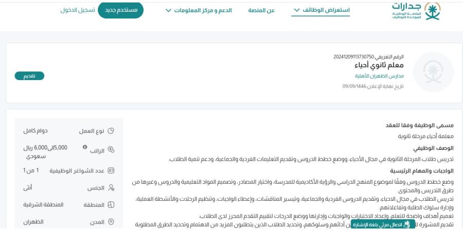 بـ رواتب تصل لـ 6 آلاف ريال.. مدارس الظهران الأهلية تعلن عن وظائف شاغرة للنساء في الظهران “رابط التقديم الرسمي من هنا” - وكالة Mea News