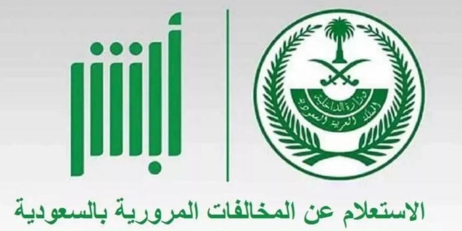 الاستعلام عن المخالفات المرورية بالسعودية: كيفيـة الاعتراض والشروط - وكالة Mea News