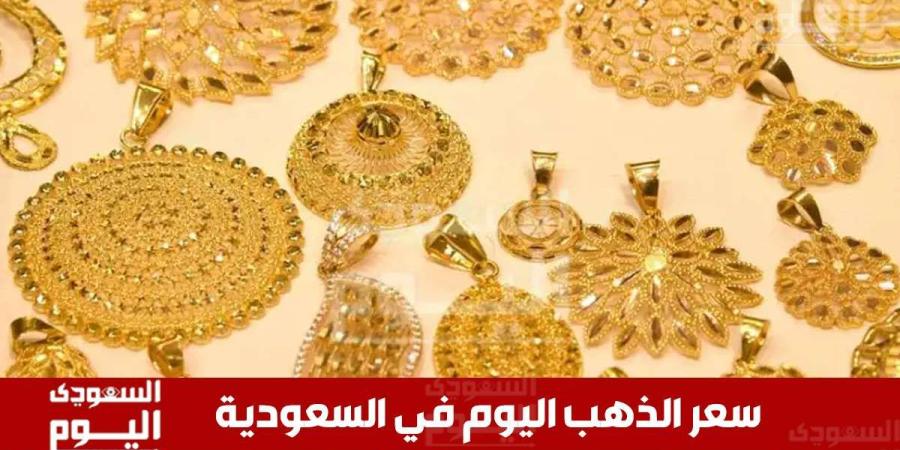 سعر الذهب اليوم بالسعودية الأربعاء 11 ديسمبر 2024 في بداية التعاملات الصباحية - وكالة Mea News