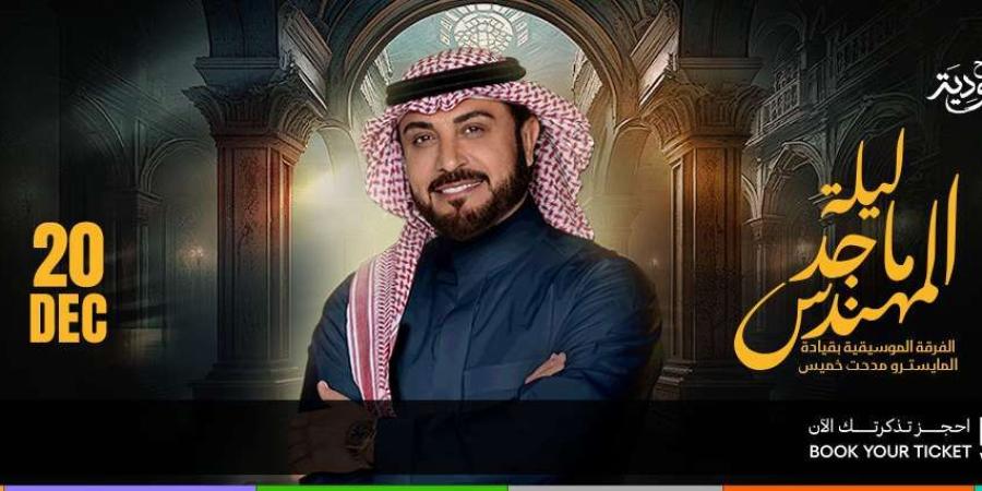 موعد ليلة الفنان الكبير ماجد المهندس ضمن فعاليات موسم الرياض “إحجز تذكرتك من هنا” - وكالة Mea News