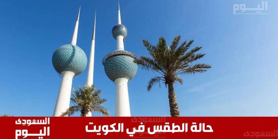 توقعات حـالة الطقس في الكويت اليوم الأربعاء 11 ديسمبر 2024 - وكالة Mea News