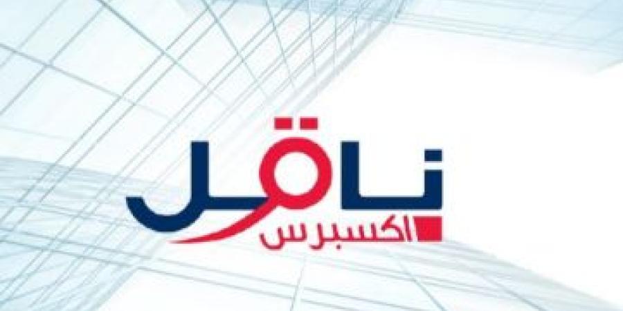 شركة “ناقلات إكسبرس”: خدمات الشحن والتوظيف بدوام جزئي - وكالة Mea News