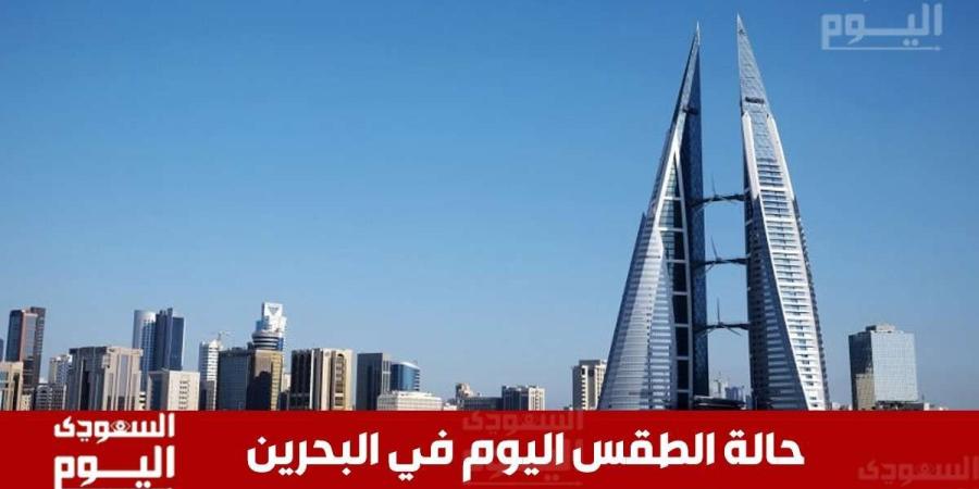 توقعات حـالة الطقس في البحرين اليوم السبت 14 ديسمبر 2024 - وكالة Mea News