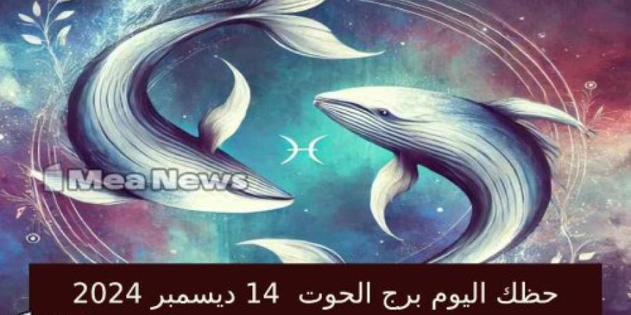 حظك اليوم برج الحوت السبت 14 ديسمبر 2024 في أهم توقعات الأبراج .. يوم مليء بالإلهام