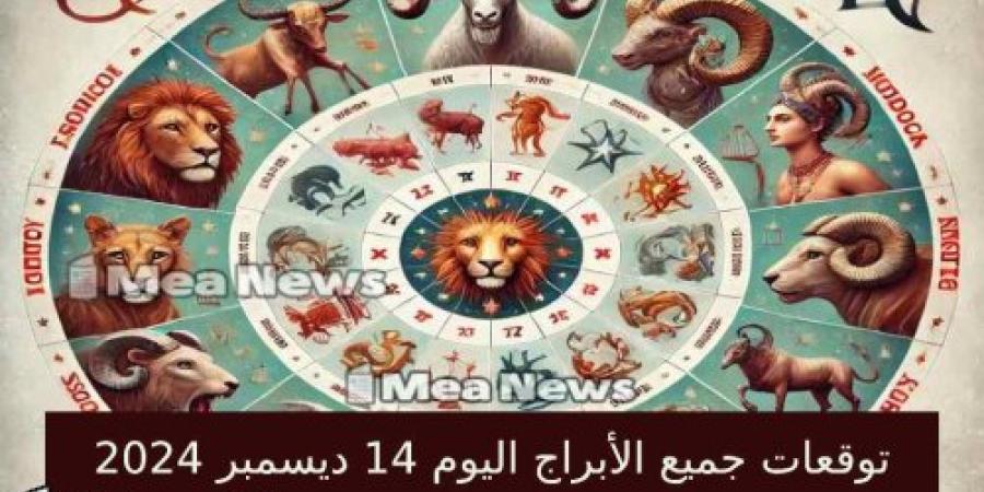 توقعات الأبراج و حظك اليوم السبت 14 ديسمبر 2024 .. يومك مليء بالفرص