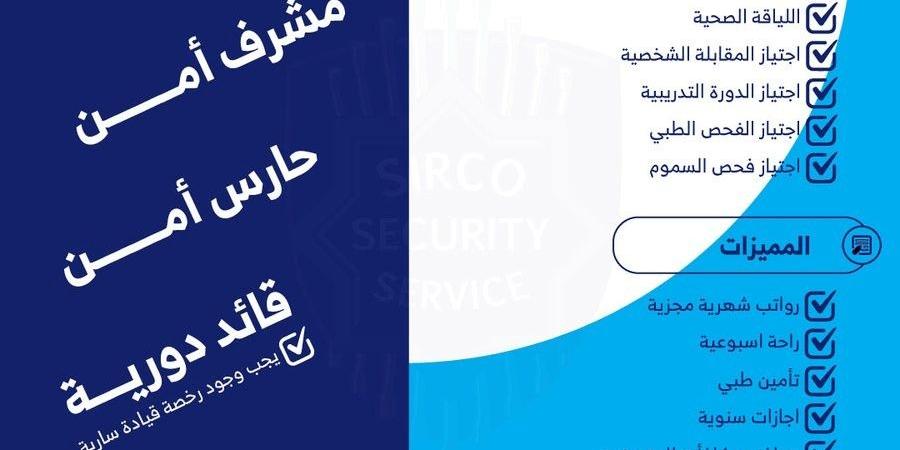 وظائف جديدة من الشركة السعودية العالمية للخدمات الأمنية في الرياض .. التفاصيل ورابط التقديم الرسمي من هنا - وكالة Mea News