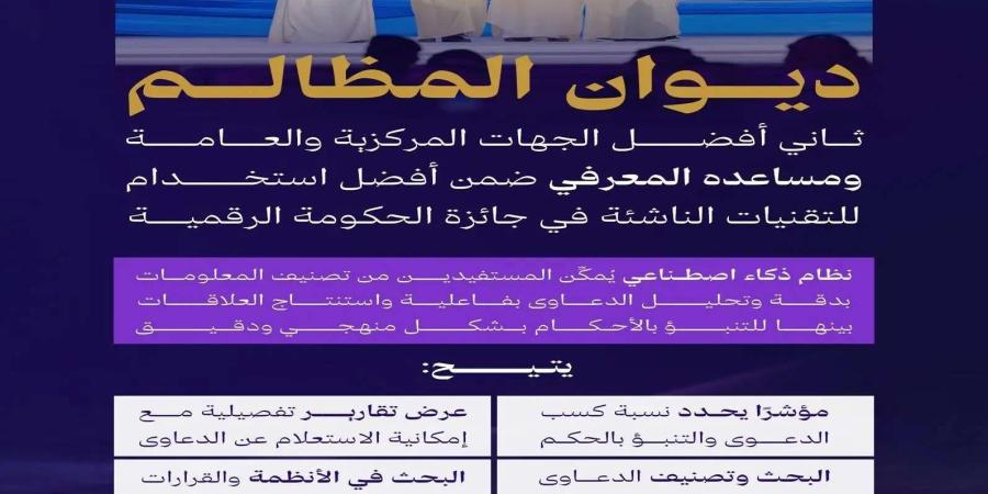 ديوان المظالم يحصد المركز الثاني في قياس التحول الرقمي ضمن الجهات الحكومية - وكالة Mea News