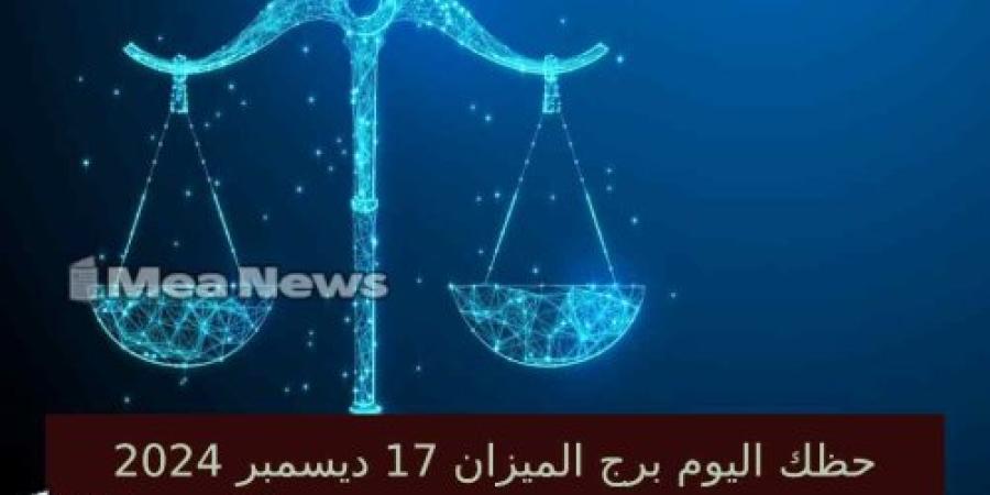 حظك اليوم برج الميزان الثلاثاء 17 ديسمبر 2024 في أهم توقعات الأبراج .. حافظ على توازنك الداخلي