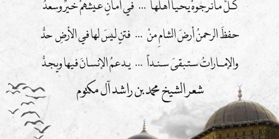 “دمشقْ”.. قصيدة جديدة لمحمد بن راشد: “شَعبُ سوريَّا لهُ في القلبِ وجدُ” - وكالة Mea News