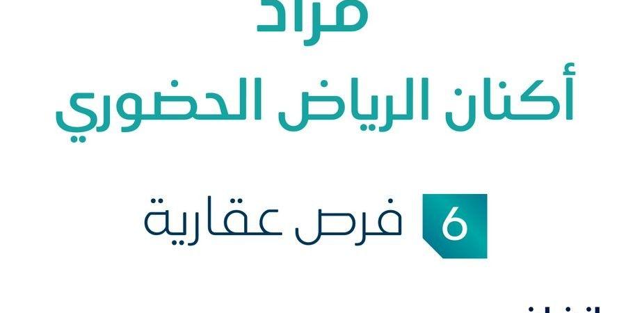 مزاد عقاري جديد من شركة الثروة الأولى العقارية تحت إشراف مزادات إنفاذ .. التفاصيل من هنا - وكالة Mea News