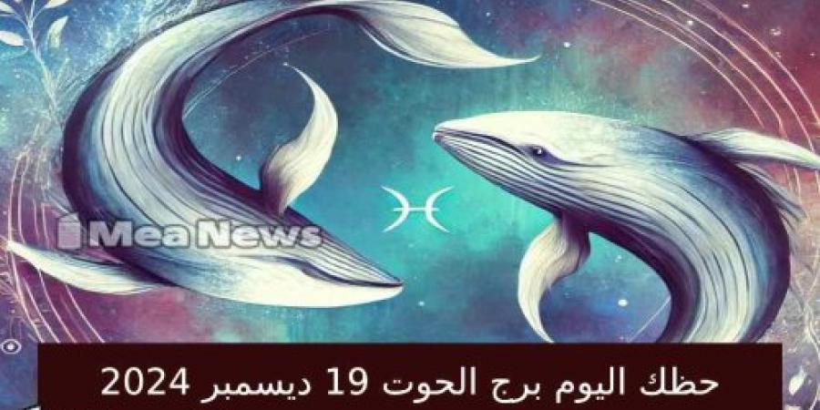 حظك اليوم برج الحوت الخميس 19 ديسمبر 2024 في أهم توقعات الأبراج .. فرص نجاح كبيرة