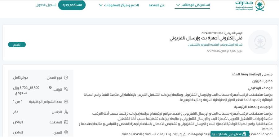 بـ رواتب 5,700 ريال.. شركة المشروعات المتحدة للصيانة والتشغيل تعلن عن وظائف شاغرة في الرياض “رابط التقديم الرسمي من هنا” - وكالة Mea News