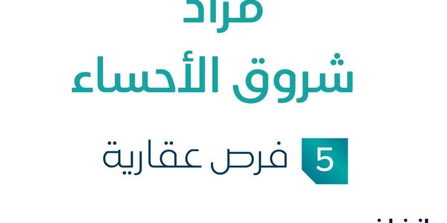 مزاد عقاري جديد من شركة عقارنا العقارية تحت إشراف مزادات إنفاذ .. التفاصيل من هنا - وكالة Mea News