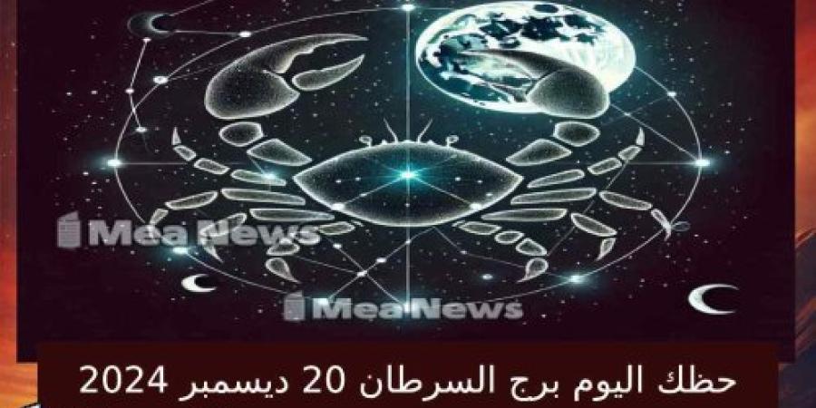 حظك اليوم برج السرطان الخميس 20 ديسمبر 2024 في أهم توقعات الأبراج للرجل والانثى .. فرص رائعة بانتظارك