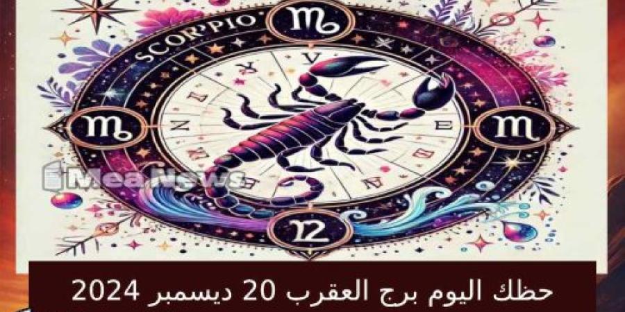 حظك اليوم برج العقرب الخميس 20 ديسمبر 2024 في أهم توقعات الأبراج .. تفاؤل وفرص جديدة