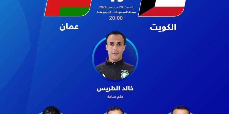 اليوم.. الكويت وعمان على موعد مع تحكيم سعودي متميز في افتتاحية مباريات كأس الخليج 26 - وكالة Mea News