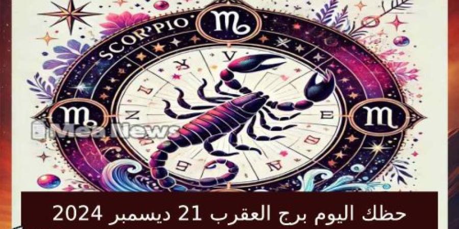 حظك اليوم برج العقرب السبت 21 ديسمبر 2024 في أهم توقعات الأبراج .. تحقيق الأهداف ممكن