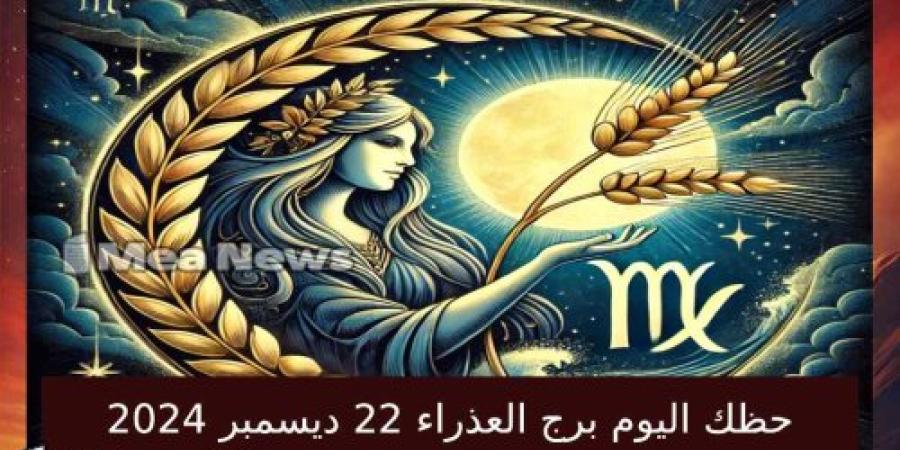 حظك اليوم برج العذراء الأحد 22 ديسمبر 2024 في أهم توقعات الأبراج .. نظم وقتك بحكمة