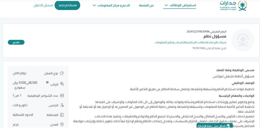 بـ رواتب تصل لـ 9,500 ريال.. شركة عالم نماء للإتصالات السلكية والحاسبات ونظم المعلومات تعلن عن وظائف شاغرة للجنسين في عرعر “رابط التقديم الرسمي من هنا” - وكالة Mea News