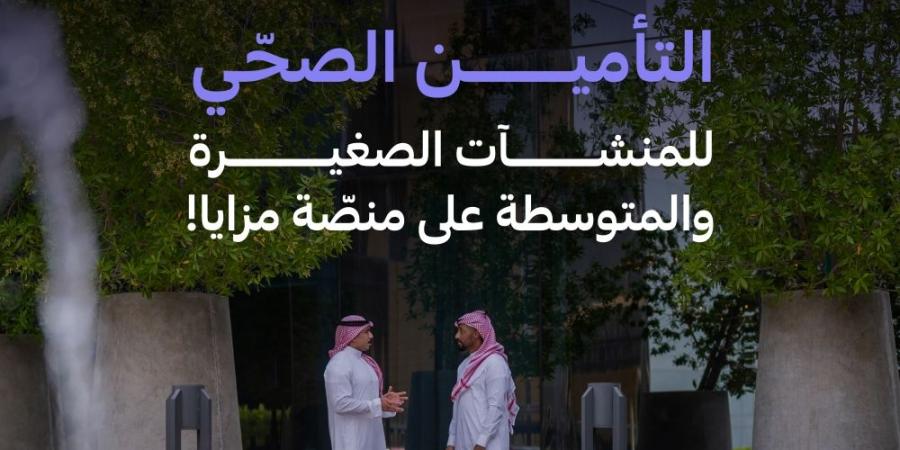 التعاونية للتأمين تطرح منتجات التأمين الصحي للشركات الصغيرة والمتوسطة عبر منصة مزايا في “منشآت” - وكالة Mea News