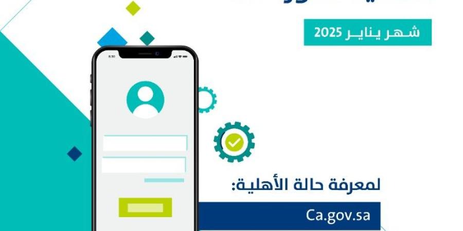 عاجل .. صدور نتائج الأهلية للدورة 86 شهر يناير 2025 من حساب المواطن - وكالة Mea News