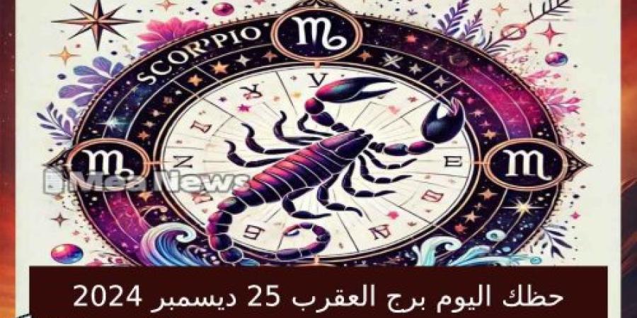 حظك اليوم برج العقرب الأربعاء 25 ديسمبر 2024 في أهم توقعات الأبراج .. الغموض والتقدم المهني