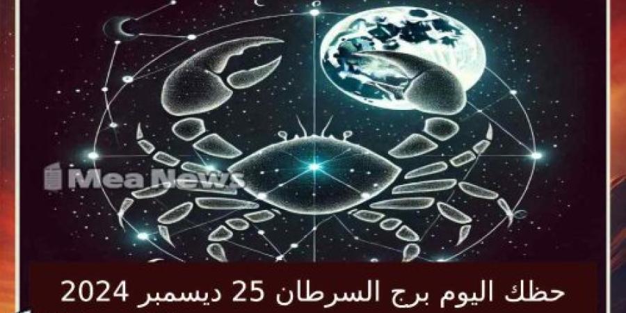 حظك اليوم برج السرطان الأربعاء 25 ديسمبر 2024 في أهم توقعات الأبراج .. الإبداع والتواصل الإيجابي