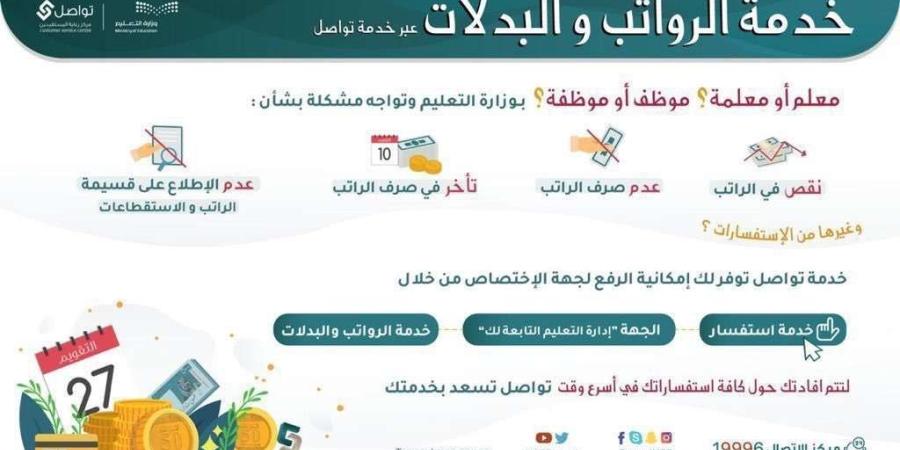 خدمة الرواتب والبدلات عبر خدمة تواصل في وزارة التعليم - وكالة Mea News