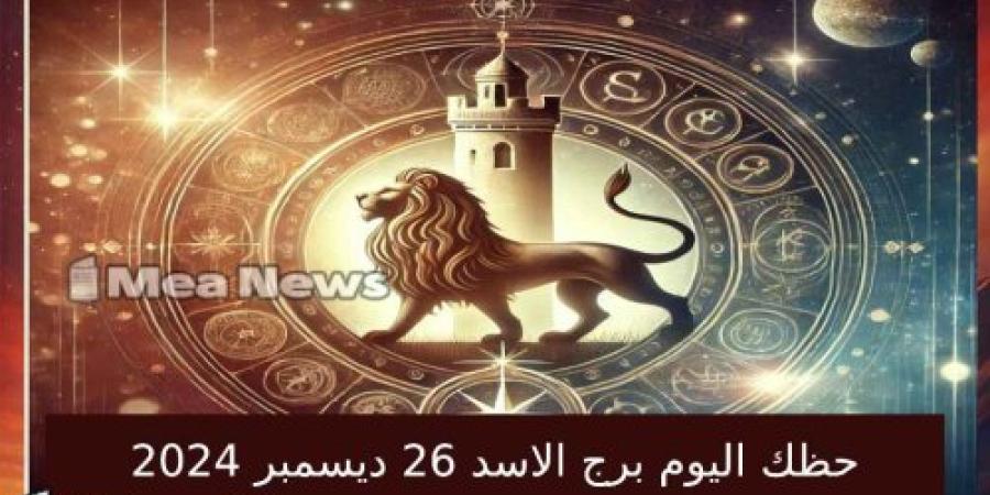 حظك اليوم برج الاسد الخميس 26 ديسمبر 2024 في أهم توقعات الأبراج .. الثقة والطاقة الإيجابية