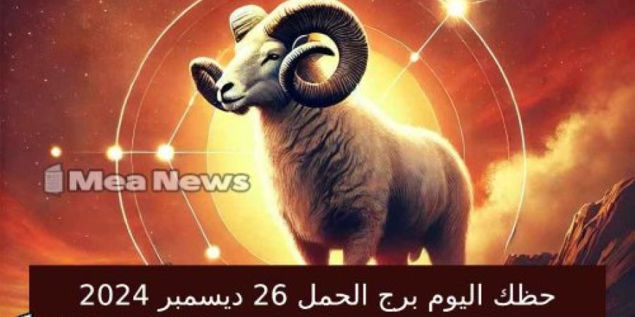 توقعات الابراج حظك اليوم برج الحمل​ الخميس 26 ديسمبر 2024 .. التحدي والطموح