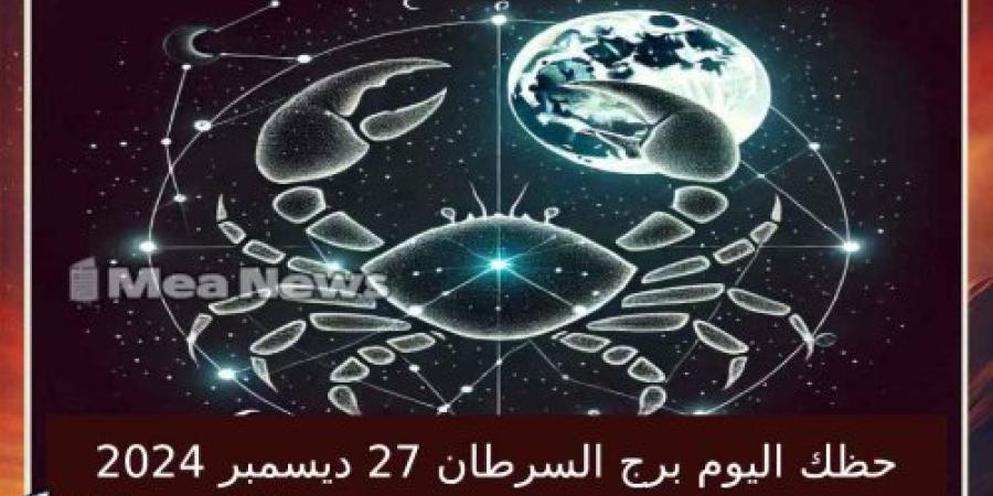 حظك اليوم برج السرطان الجمعة 27 ديسمبر 2024 في أهم توقعات الأبراج .. الإبداع والانسجام