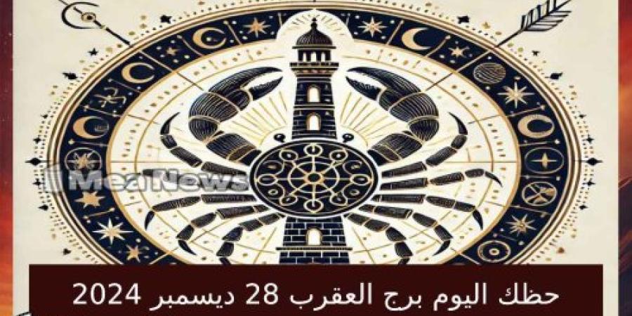 حظك اليوم برج العقرب السبت 28 ديسمبر 2024 في أهم توقعات الأبراج .. الغموض والإصرار